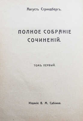 Стриндберг А. Полное собрание сочинений. В 12 т. Т. 1-10. М.: Издание В.М. Саблина, 1909-1910.